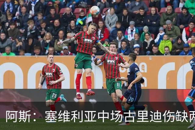 阿斯：塞维利亚中场古里迪伤缺两到三周，无缘客战皇马